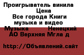 Проигрыватель винила Sony PS-4350 › Цена ­ 8 500 - Все города Книги, музыка и видео » Музыка, CD   . Ненецкий АО,Верхняя Мгла д.